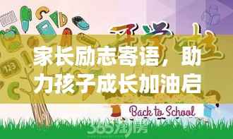 家长励志寄语,助力孩子成长加油启航