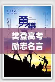樊登高考励志名言,青春燃烧,勇攀高峰之路