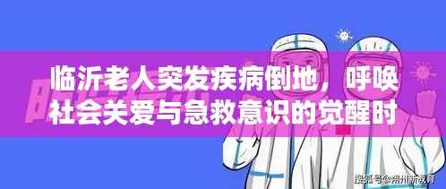 临沂老人突发疾病倒地,呼唤社会关爱与急救意识的觉醒时刻