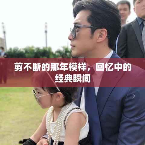 剪不断的那年模样,回忆中的经典瞬间