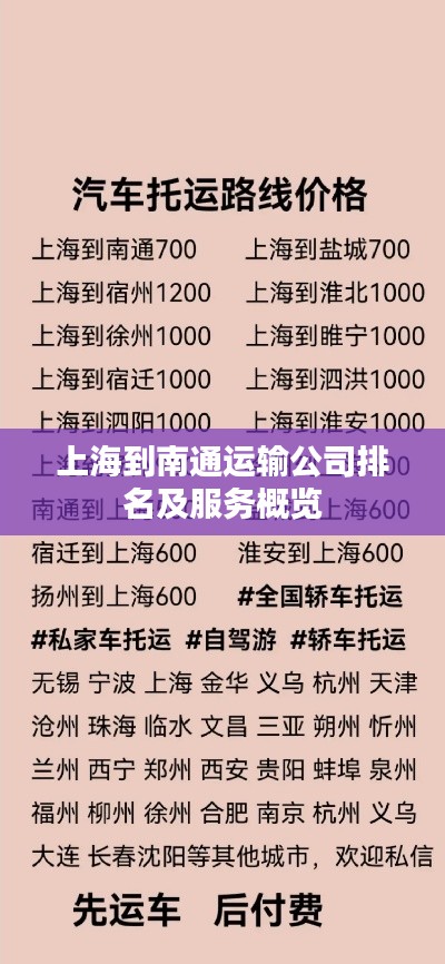 上海到南通运输公司排名及服务概览