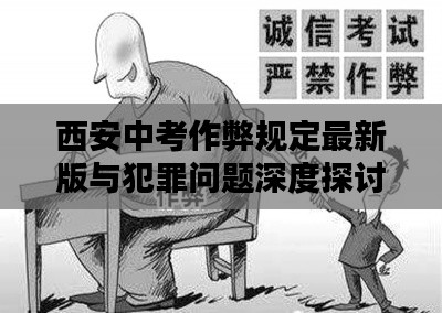 西安中考作弊规定最新版与犯罪问题深度探讨