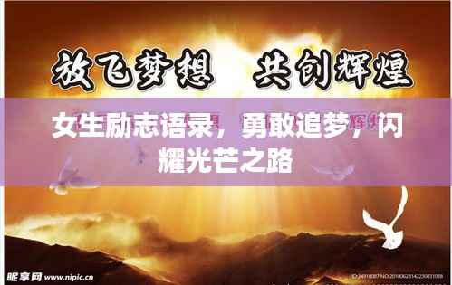 女生励志语录,勇敢追梦,闪耀光芒之路