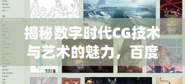 揭秘数字时代CG技术与艺术的魅力,百度一下CG探寻之旅