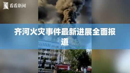 齐河火灾事件最新进展全面报道