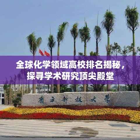 全球化学领域高校排名揭秘,探寻学术研究顶尖殿堂