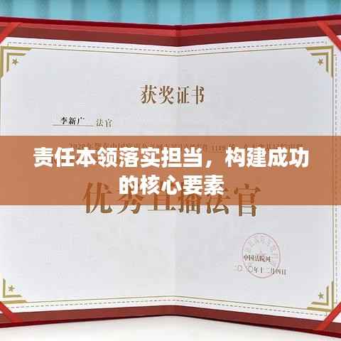 责任本领落实担当,构建成功的核心要素