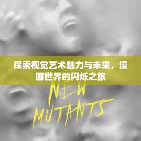 探索视觉艺术魅力与未来,漫画世界的闪烁之旅