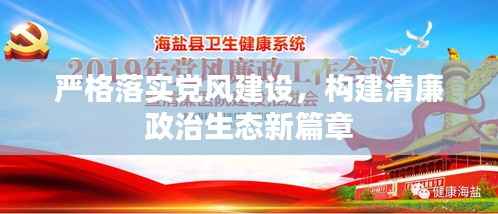 严格落实党风建设,构建清廉政治生态新篇章