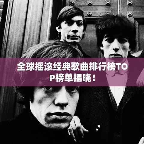 全球摇滚经典歌曲排行榜TOP榜单揭晓!