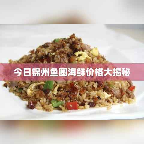 今日锦州鱼圈海鲜价格大揭秘