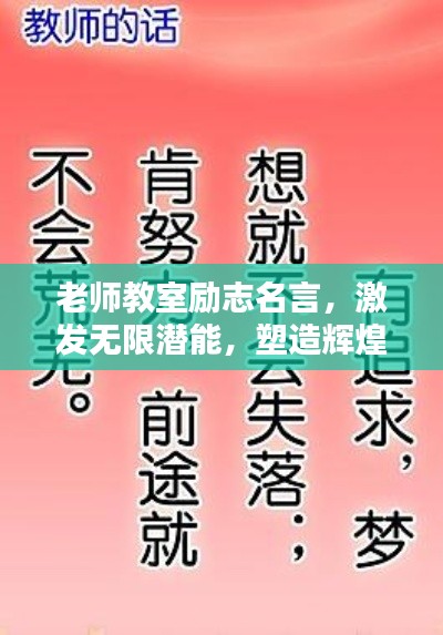 老师教室励志名言,激发无限潜能,塑造辉煌未来