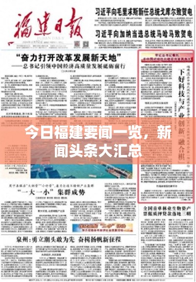 今日福建要闻一览,新闻头条大汇总