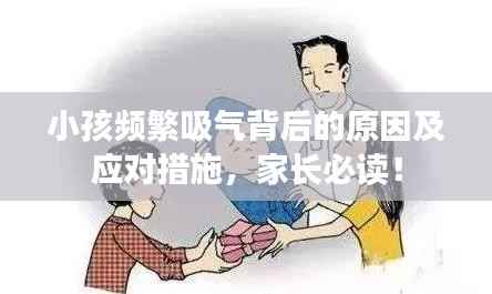 小孩频繁吸气背后的原因及应对措施,家长必读!