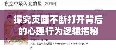 探究页面不断打开背后的心理行为逻辑揭秘