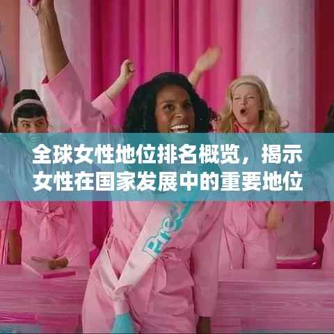 全球女性地位排名概览,揭示女性在国家发展中的重要地位