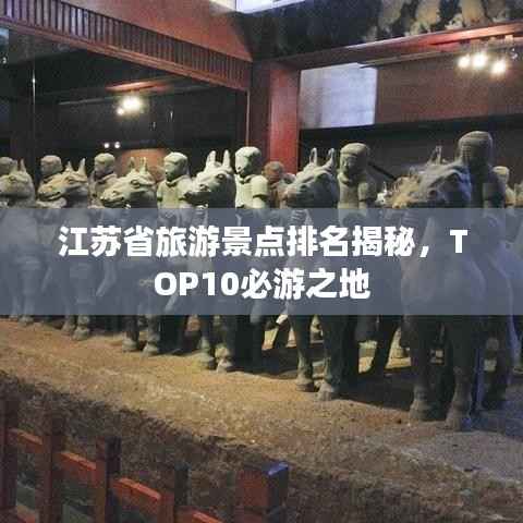 江苏省旅游景点排名揭秘,TOP10必游之地