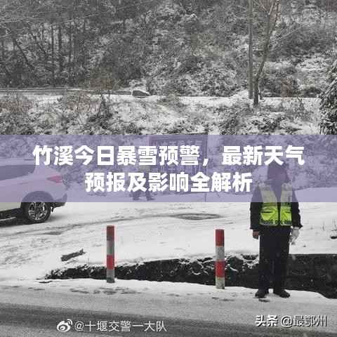 竹溪今日暴雪预警,最新天气预报及影响全解析
