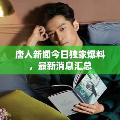 唐人新闻今日独家爆料,最新消息汇总