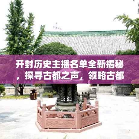 开封历史主播名单全新揭秘,探寻古都之声,领略古都风采