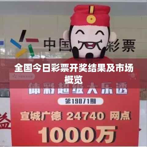 全国今日彩票开奖结果及市场概览