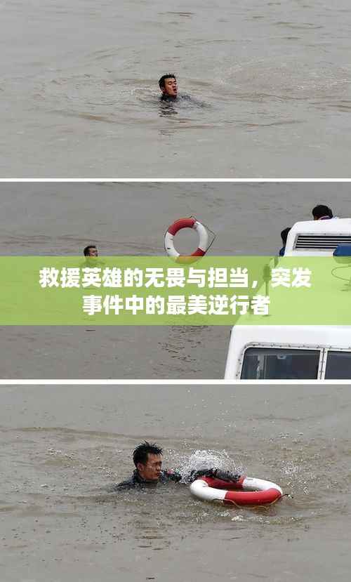 救援英雄的无畏与担当,突发事件中的最美逆行者