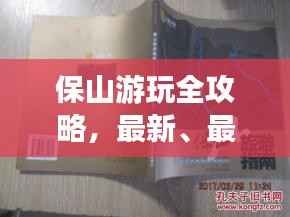 保山游玩全攻略,最新、最全面的旅游指南!