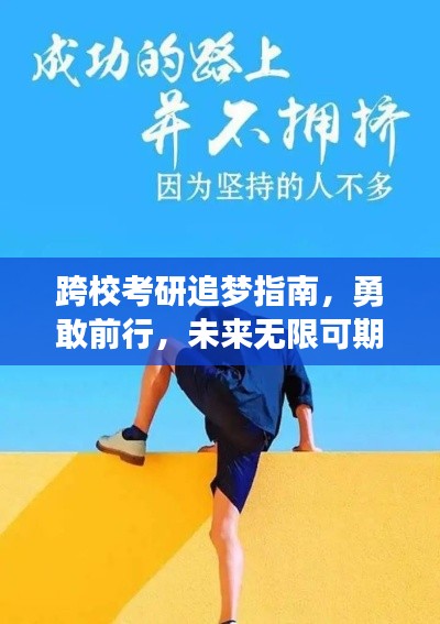 跨校考研追梦指南,勇敢前行,未来无限可期!励志语录助你一臂之力