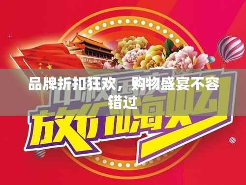 品牌折扣狂欢,购物盛宴不容错过