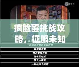 疯脸醒挑战攻略,征服未知领域的终极秘诀!