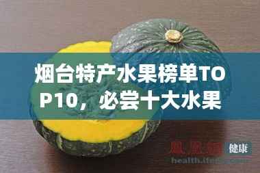 烟台特产水果榜单TOP10,必尝十大水果推荐!