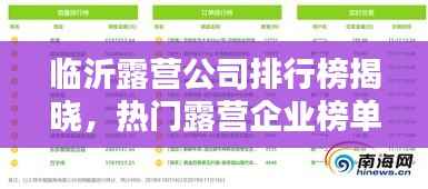 临沂露营公司排行榜揭晓,热门露营企业榜单不容错过!