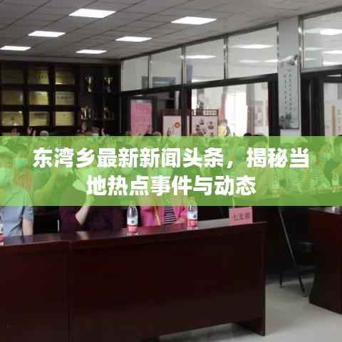 东湾乡最新新闻头条,揭秘当地热点事件与动态