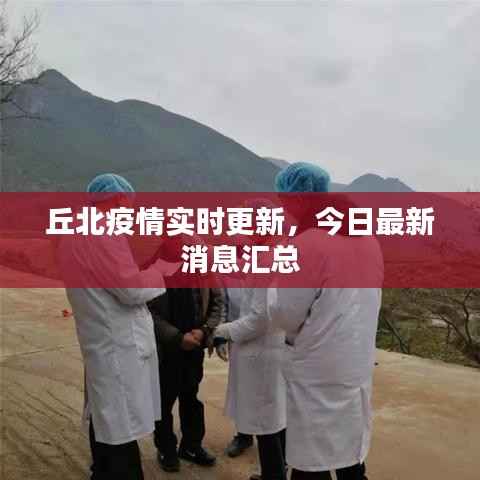 丘北疫情实时更新,今日最新消息汇总