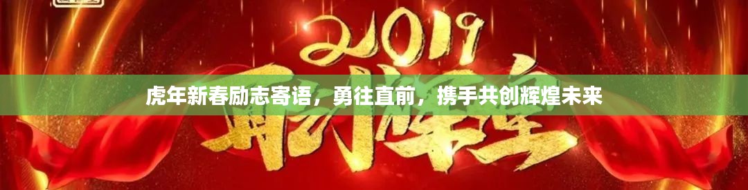 虎年新春励志寄语,勇往直前,携手共创辉煌未来