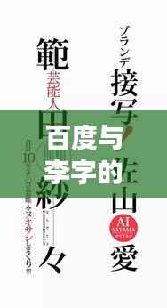 百度与李字的奇妙组词之旅