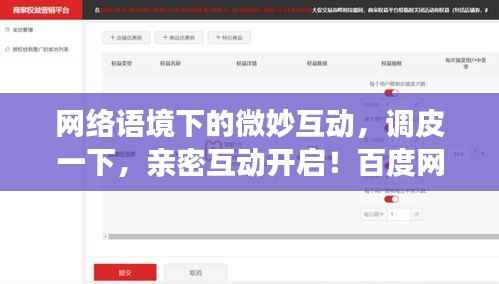 网络语境下的微妙互动,调皮一下,亲密互动开启!百度网盘分享