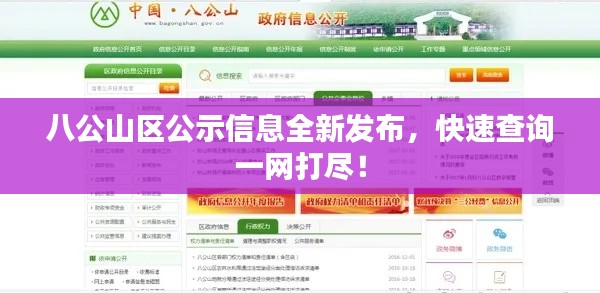 八公山区公示信息全新发布,快速查询一网打尽!