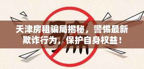天津房租骗局揭秘,警惕最新欺诈行为,保护自身权益!