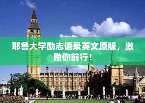 耶鲁大学励志语录英文原版,激励你前行!