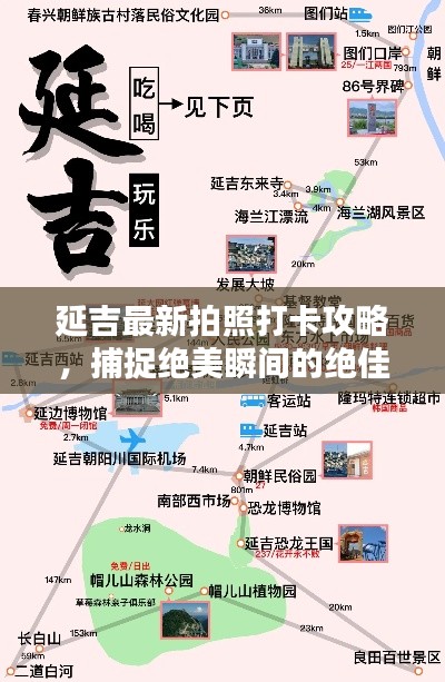 延吉最新拍照打卡攻略,捕捉绝美瞬间的绝佳取景地点!