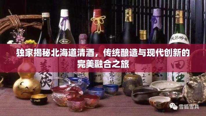 独家揭秘北海道清酒,传统酿造与现代创新的完美融合之旅