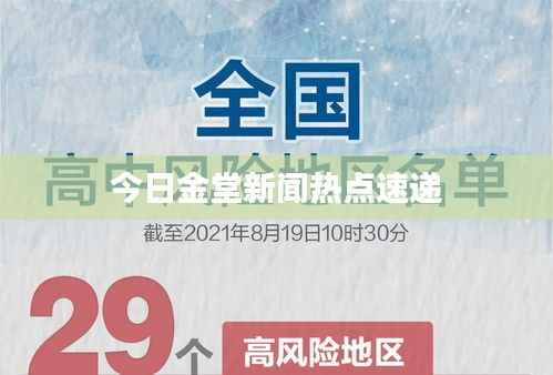 今日金堂新闻热点速递