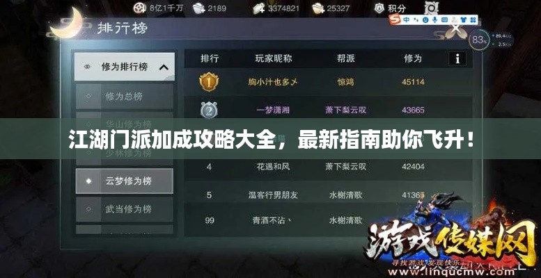 江湖门派加成攻略大全,最新指南助你飞升!