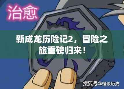 新成龙历险记2,冒险之旅重磅归来!