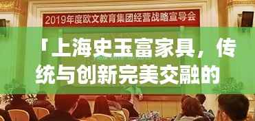 「上海史玉富家具,传统与创新完美交融的典范」百度收录优质标题
