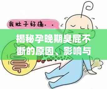 揭秘孕晚期臭屁不断的原因、影响与应对方法