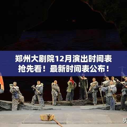 郑州大剧院12月演出时间表抢先看！最新时间表公布！