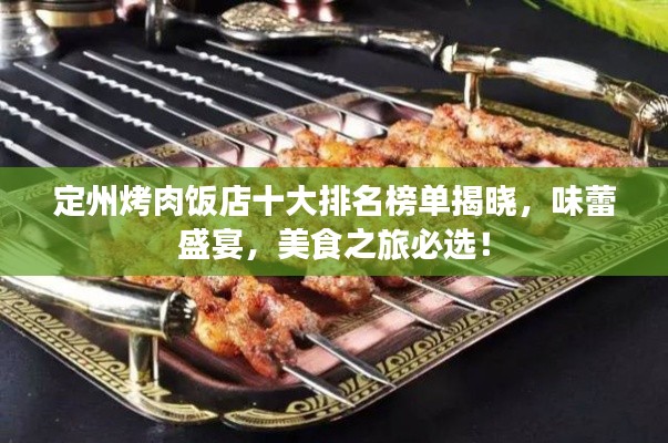 定州烤肉饭店十大排名榜单揭晓，味蕾盛宴，美食之旅必选！