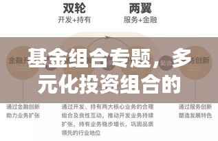 基金组合专题,多元化投资组合的构建策略与智慧之道